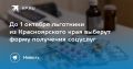 До 1 октября льготники из Красноярского края выберут форму получения соцуслуг