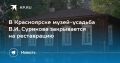 В Красноярске музей-усадьба В.И. Сурикова закрывается на реставрацию