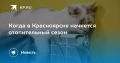 Когда в Красноярске начнется отопительный сезон