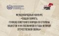 Жители Красноярского края могут принять участие в конкурсе «Общая память