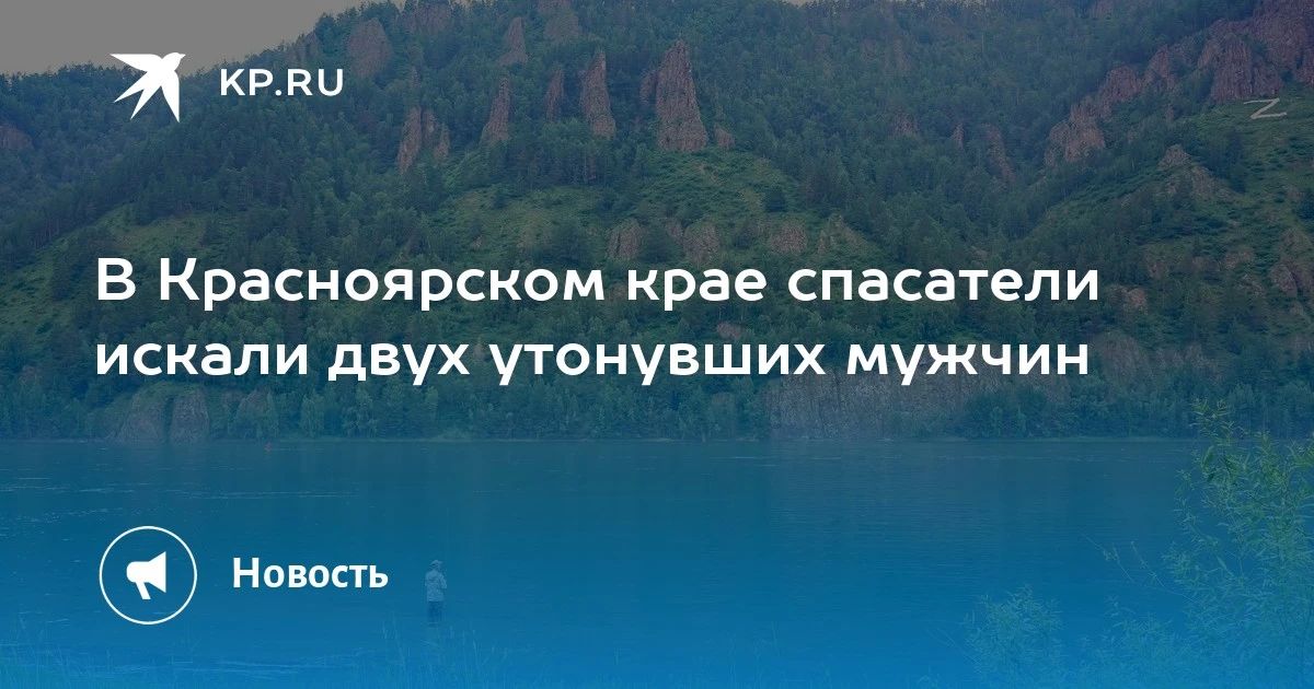 В Красноярском крае спасатели искали двух утонувших мужчин