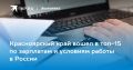 Красноярский край вошел в топ-15 по зарплатам и условиям работы в России