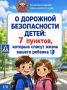 О ДОРОЖНОЙ БЕЗОПАСНОСТИ ДЕТЕЙ: 7 пунктов, которые спасут жизнь вашего ребенка