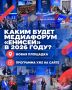 Каким будет медиафорум «Енисей» в 2026?