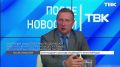 Эксперт Минприроды края Николай Мальцев рассказал в эфире ТВК о результатах работы по регулированию численности бурого медведя в регионе и еще раз напомнил жителям о алгоритме действий при встрече с хищником