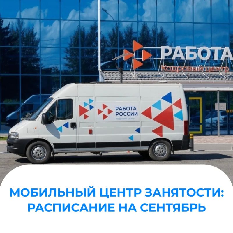 В сентябре мобильные центры занятости посетят свыше 70 населенных пунктов Красноярского края