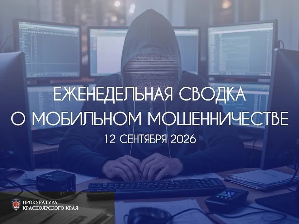 Традиционная сводка о мобильном мошенничестве на 9 сентября 2026 г