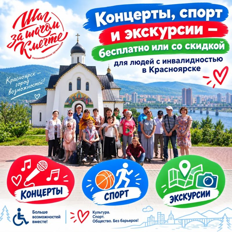 Социальный проект «Шаг за Шагом к Мечте» помогает людям с инвалидностью бесплатно или по льготной цене посещать концерты, спортивные мероприятия, театры и экскурсии