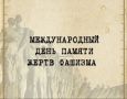 День памяти жертв фашизма. #КрасноярскийКрайПомнит С 1962 года по решению Генеральной Ассамблеи ООН каждое второе воскресенье сентября в мире отмечается День памяти жертв фашизма. Выбор не был случайным: именно на сентябрь...