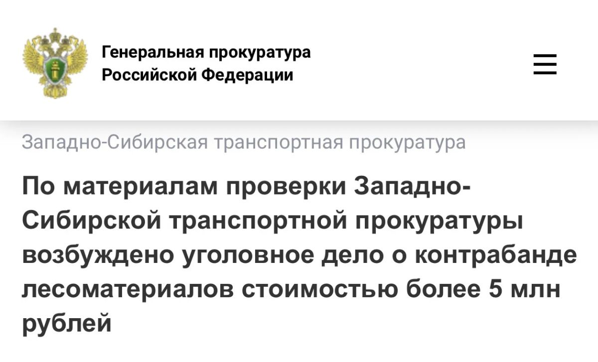 По материалам проверки Западно-Сибирской транспортной прокуратуры возбуждено уголовное дело о контрабанде лесоматериалов стоимостью более 5 млн рублей