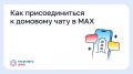 Как присоединиться к домовому чату в MAX
