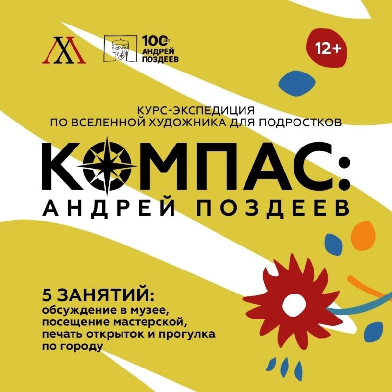 «Компас: Андрей Поздеев»: Художественный музей запускает программу для подростков