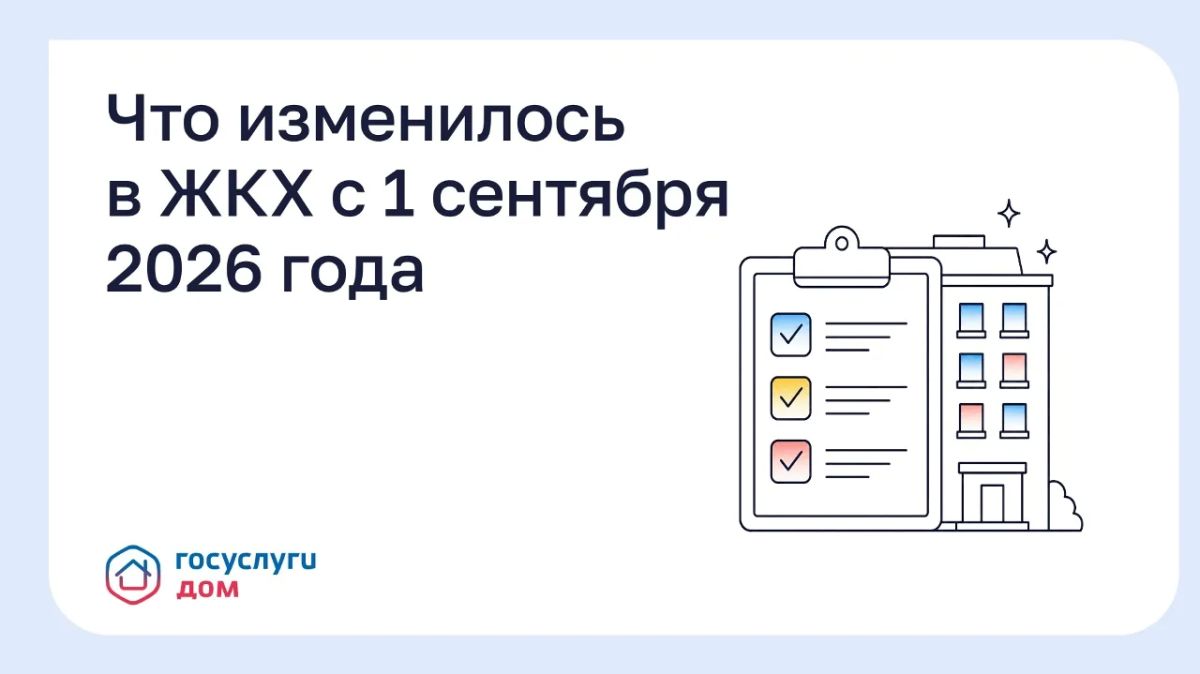 #жкх. Что изменилось в ЖКХ с 1 сентября 2026 года