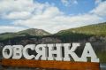 Овсянка стала членом Ассоциации «Самые красивые деревни и городки России»