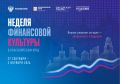 В Красноярске пройдет Неделя финансовой культуры