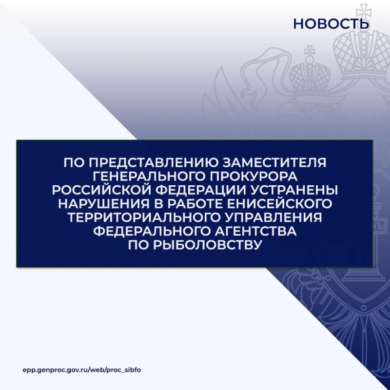 Управлением Генеральной прокуратуры Российской Федерации по Сибирскому федеральному округу проведена проверка в Енисейском территориальном управлении Федерального агентства по рыболовству, по итогам которой выявлены факты...