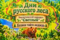 Экологические занятия в рамках Дней русского леса для самых маленьких
