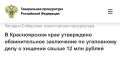 В Красноярском крае утверждено обвинительное заключение по уголовному делу о хищении свыше 12 млн рублей