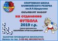 Продолжается набор в Спортивную школу олимпийского резерва им. В.П. Щедрухина!