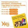 Смотрите результаты викторины, посвященной Году единства народов России, на «Енисее»!