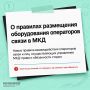 Жителям на заметку!. Разбираемся с правилами размещения интернет-оборудования в многоквартирных домах