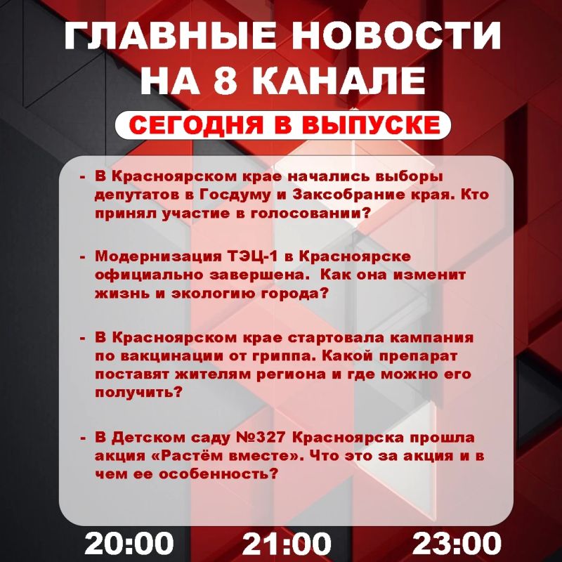 Подробнее об этих и других самых интересных новостях расскажем в эфире на 8 канале!