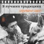 — «Интересно, в каком у вас собачка звании?» — «Полковник!»