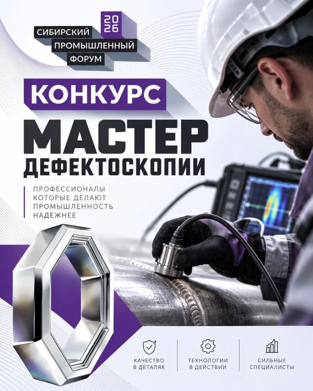 В рамках специализированной выставки «Сибирский промышленный форум» пройдет конкурс по неразрушающему контролю «Мастер дефектоскопии»