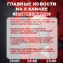 Подробнее об этих и других самых интересных новостях расскажем в эфире на 8 канале!