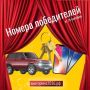Публикуем номера победителей Викторины