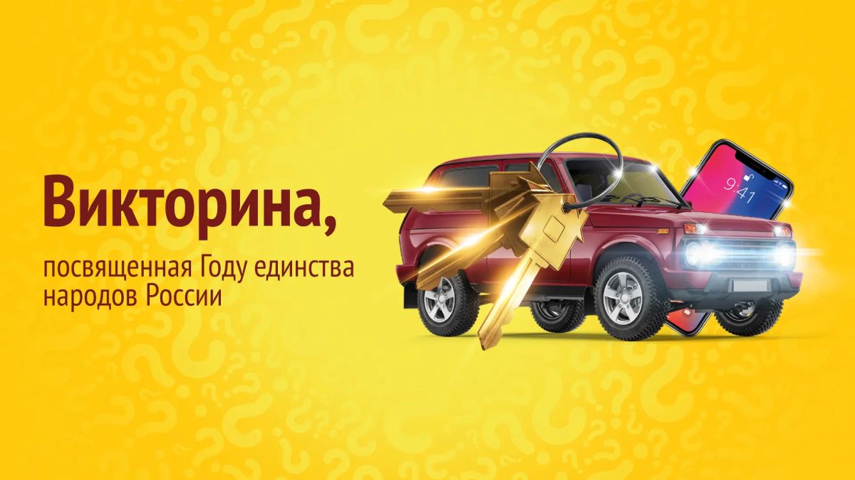 В 8 утра в прямом эфире программы «Утро на Енисее» определят победителей первого дня Викторины!