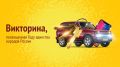 В 8 утра в прямом эфире программы «Утро на Енисее» определят победителей второго дня Викторины!