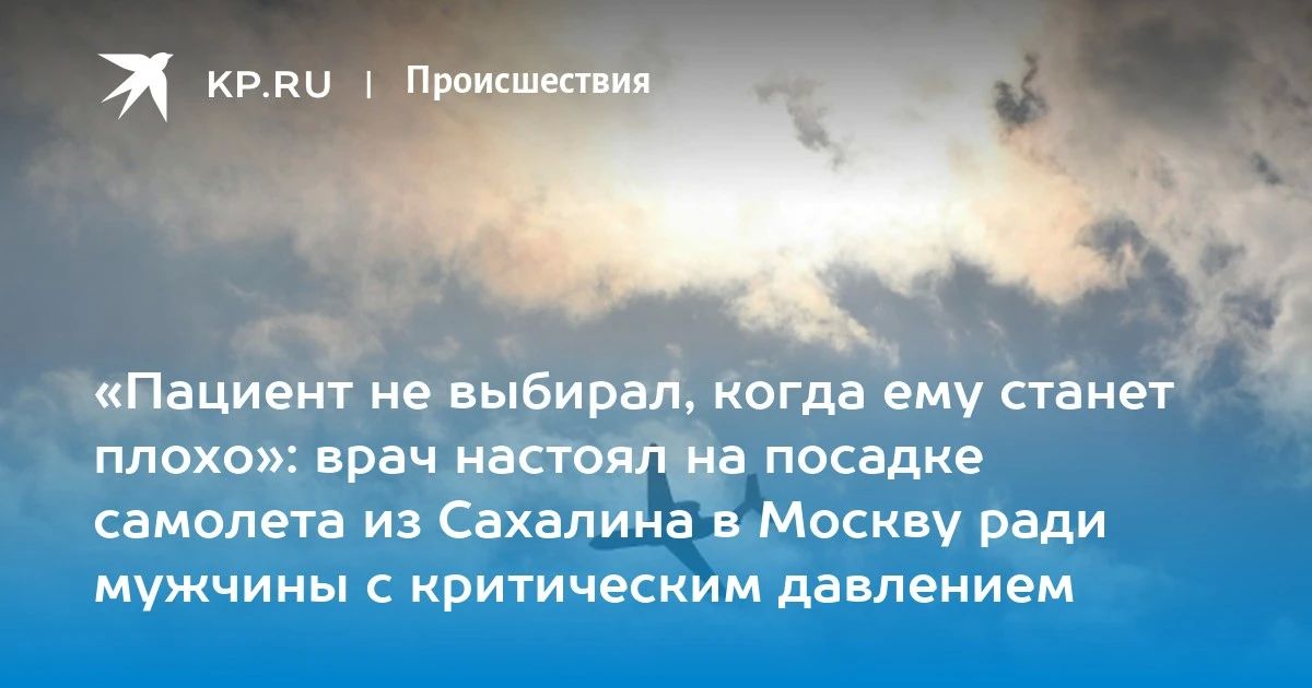 Смелый шаг врача: самолет приземлился ради спасения пациента