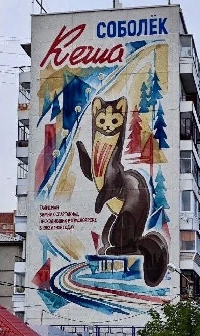 На фасаде многоэтажки на улице Гусарова, 5 в Октябрьском районе Красноярска появился мурал с собольком Кешей — талисманом зимних Спартакиад, проходивших в городе в 1982 и 1986 годах
