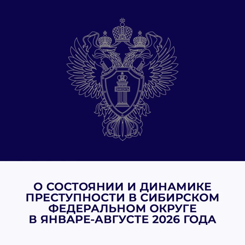 В январе-августе 2026 года в Сибирском федеральном округе снизилось количество зарегистрированных преступлений