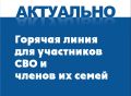 22 сентября 2026 года в 15:00 состоится «прямая линия» по вопросам оказания поддержки участникам СВО и членам их семей