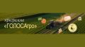 Стартует отбор на образовательную программу «ГОЛОСАгро»