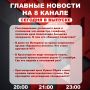 Подробнее об этих и других самых интересных новостях расскажем в эфире на 8 канале!