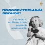 Незнакомцы звонят по телефону?