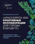 Открыт приём инициатив, посвящённых 400-летию Красноярска