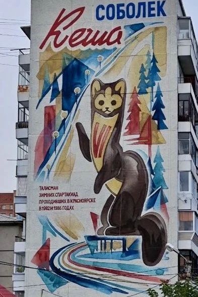 В Красноярске на ул. Гусарова, 5 завершили работу над муралом «Соболёк Кеша» – талисманом V и VI зимних Спартакиад народов СССР, которые проходили в Красноярске в 1982 и 1986 годах