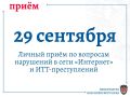 29 сентября прокуратура края проведёт приём граждан по вопросам нарушений в сети «Интернет» и ИТТ-преступлений