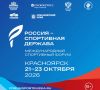 Молодежный день и Сибирская неделя спорта впервые пройдут на форуме «Россия – спортивная держава» в Красноярске