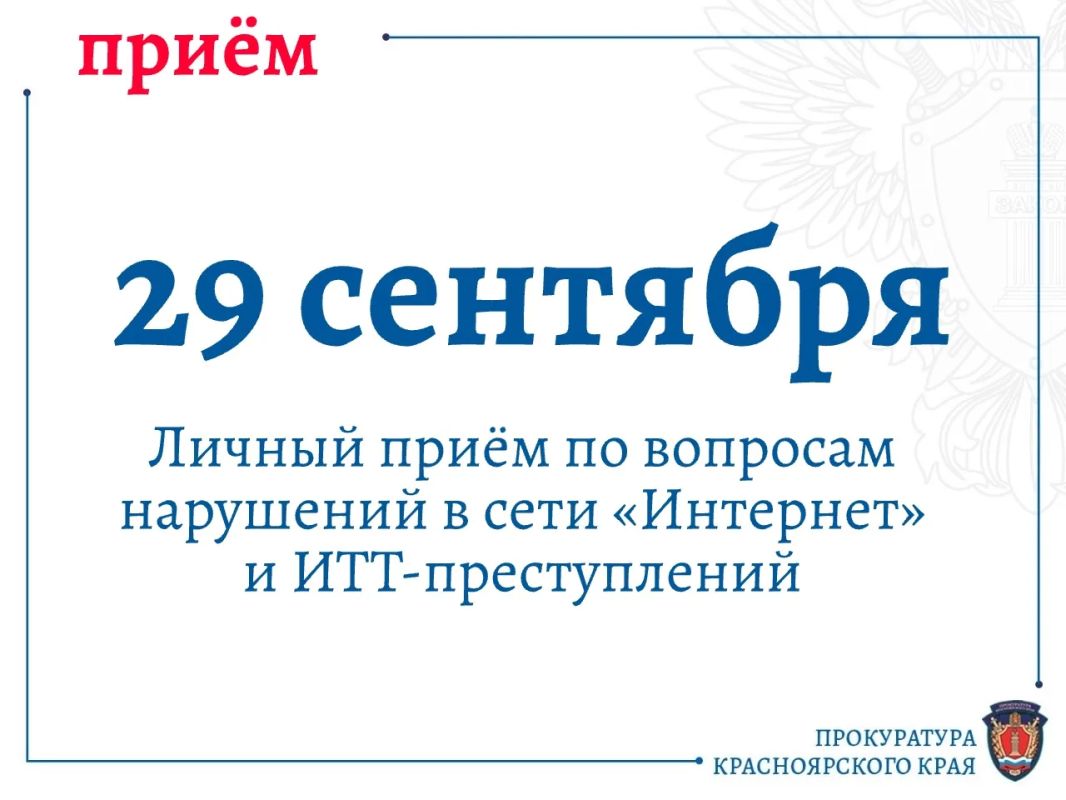 29 сентября прокуратура края проведёт приём граждан по вопросам нарушений в сети «Интернет» и ИТТ-преступлений