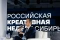 Фестиваль-форум «Российская креативная неделя — Сибирь» стартовал!