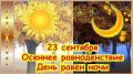 23 сентября — день осеннего равноденствия