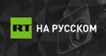 Медведь загрыз мужчину на территории лесничества в Красноярском крае