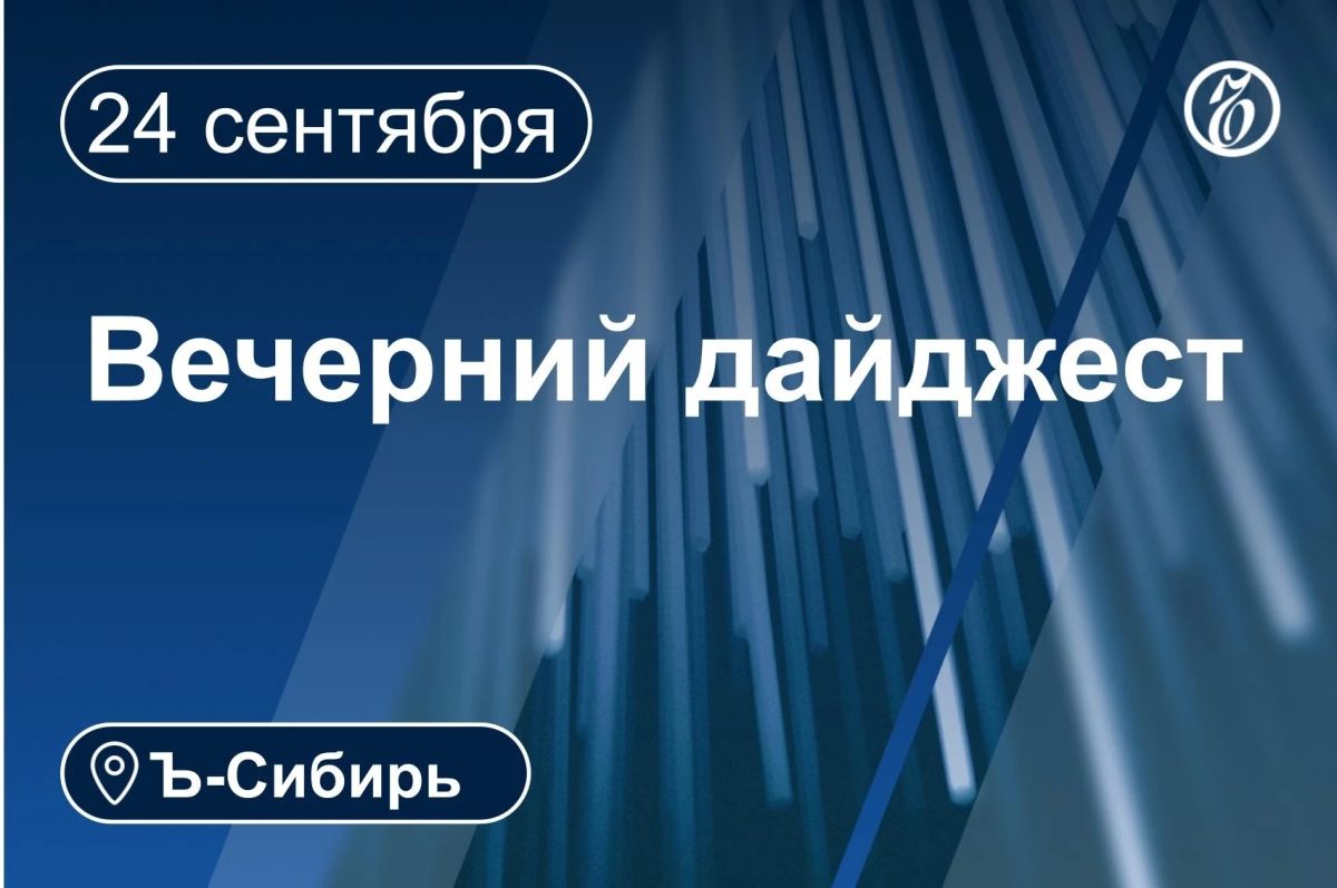 Главное к вечеру 24 сентября