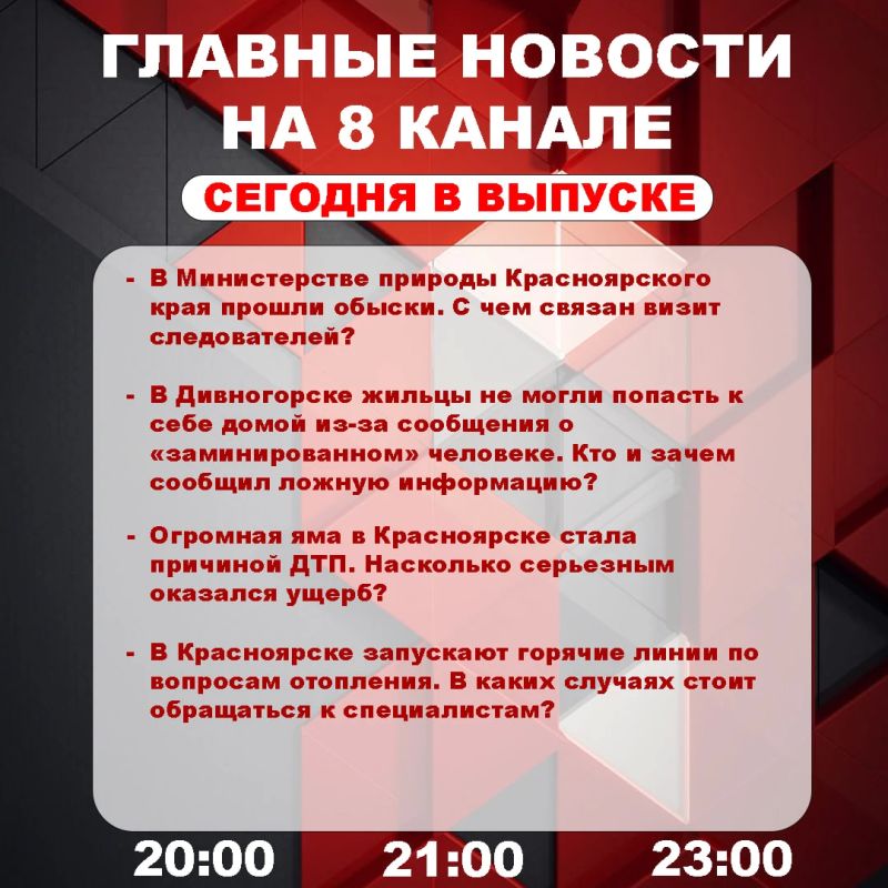 Подробнее об этих и других самых интересных новостях расскажем в эфире на 8 канале!