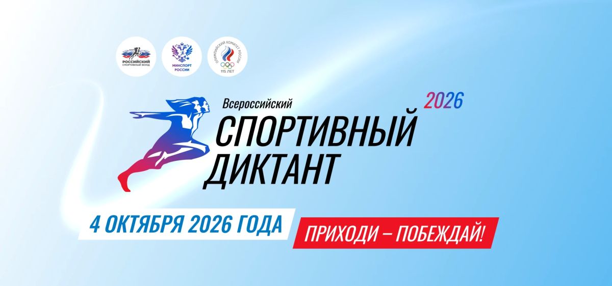 10 дней до спортивного диктанта